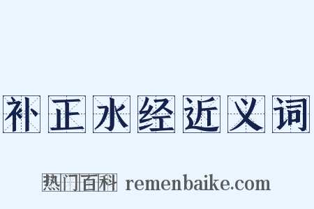 补正水经近义词是什么意思的图片